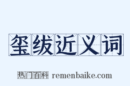 玺绂近义词是什么意思的图片